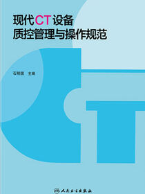 现代CT设备质控管理与操作规范