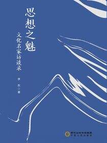 思想之魅：文化名家访谈录