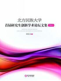 北方民族大学首届研究生创新学术论坛文集：2011