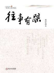 往事有踪