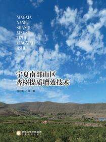 宁夏南部山区杏树提质增效技术