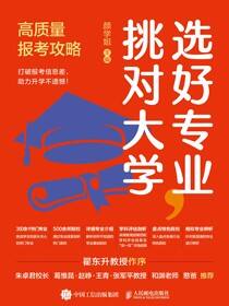 选好专业，挑对大学：高质量报考攻略
