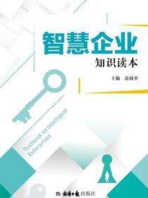 智慧企业知识读本