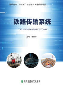 铁路传输系统
