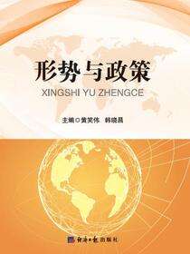 形势与政策