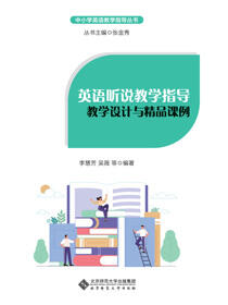 英语听说教学指导：教学设计与精品课例