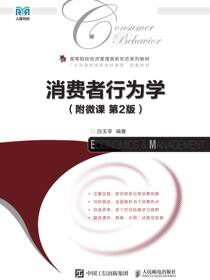 消费者行为学