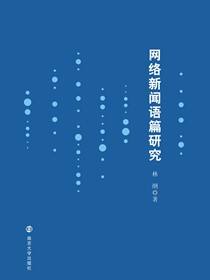 网络新闻语篇研究