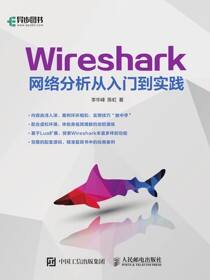 Wireshark网络分析从入门到实践