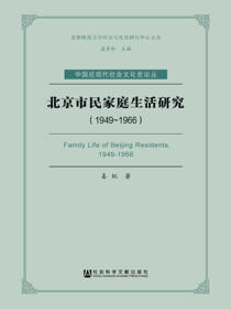 北京市民家庭生活研究（1949～1966）