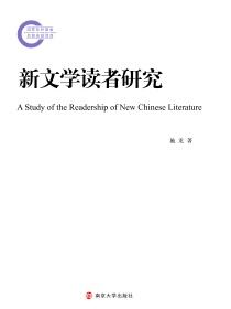 新文学读者研究