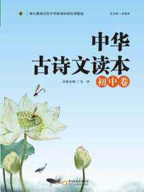 中华古诗文读本. 初中卷