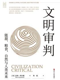 文明审判：能源、粮食、自然与人类未来（经纬度丛书）