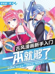 古风漫画新手入门，一本就够了