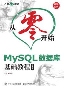 从零开始——MySQL数据库基础教程（云课版）