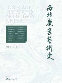 西北岩画艺术史