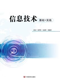信息技术：基础+实践