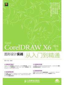 CorelDRAW X6中文版图形设计实战从入门到精通