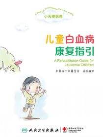 小天使医典——儿童白血病康复指引