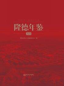 隆德年鉴.2020