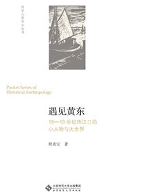 遇见黄东——18—19世纪珠江口的小人物与大世界