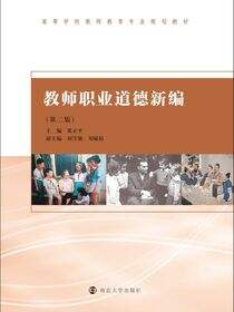 教师职业道德新编（第二版）