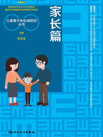 儿童青少年近视防控丛书：家长篇