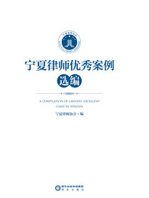 宁夏律师优秀案例选编