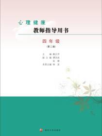 心理健康教师指导用书四年级（第二版）