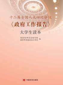 十二届全国人大四次会议《政府工作报告》大学生读本