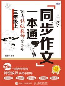 同步作文一本通：跟着特级教师学写作（三年级上）
