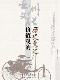 亚洲文化价值观的历史变迁