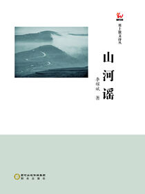 山河谣