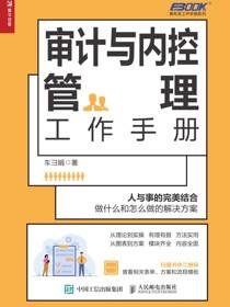 审计与内控管理工作手册