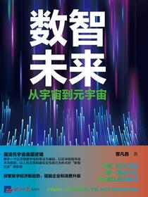 数智未来——从宇宙到元宇宙