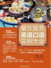 餐饮服务英语口语实例大全