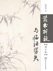 读书析疑与临证得失（增订版）