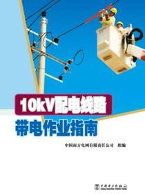 10kV配电线路带电作业指南
