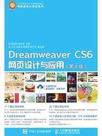Dreamweaver CS6网页设计与应用（第4版）
