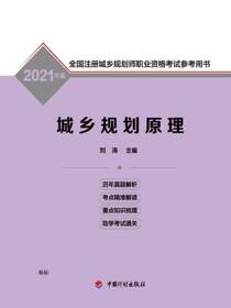 2021年版全国注册城乡规划师职业资格考试参考用书 城乡规划原理