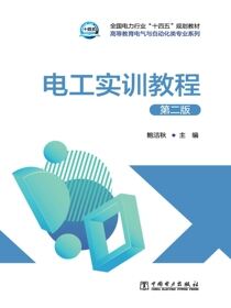 电工实训教程