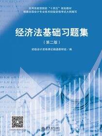 经济法基础习题集（第二版）