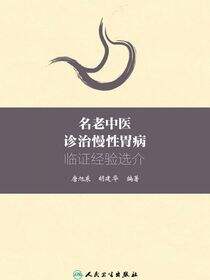 名老中医诊治慢性胃病临证经验选介