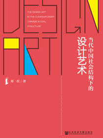 当代中国社会结构下的设计艺术