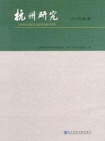 杭州研究（2014年第4期）