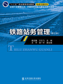 铁路站务管理