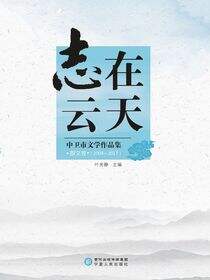 志在云天：中卫市文学作品集·散文卷：2004-2017
