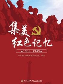 集美红色记忆：1921-1949