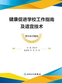 健康促进学校工作指南及适宜技术