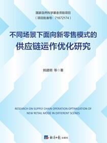 不同场景下面向新零售模式的供应链运作优化研究